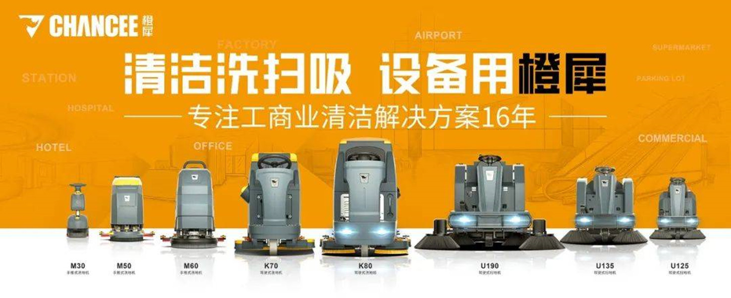 橙犀清潔設(shè)備 橙犀清潔設(shè)備